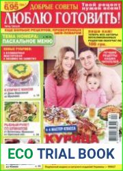 Люблю готовить № 4 (160/апрель) 2019