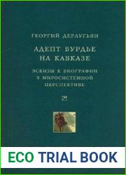Адепт Бурдье на Кавказе эскизы к биографии в миросистемной перспективе