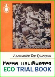 Когда улыбнется Ганеш (Будни и бури Южноазиатского субконтинента)