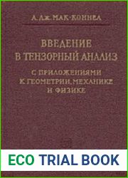 Введение в тензорный анализ С приложениями к геометрии, механике и физике