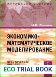 Экономико-математическое моделирование Практическое пособие по решению задач
