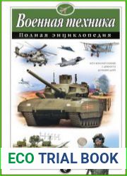 Военная техника Полная энциклопедия
