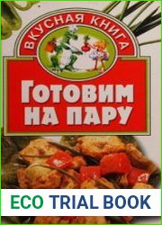 Готовим на пару (2008)