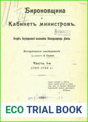 Бироновщина и Кабинет министров. Очерк внутреннй политики императрицы Анны. Ч. 1 (1730-1735 г.); Ч. 2. Вып. 1 [1735-1740]