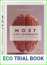 Мозг и его потребности 2.0. От питания до признания (обновленное издание)