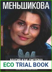 Магия как система