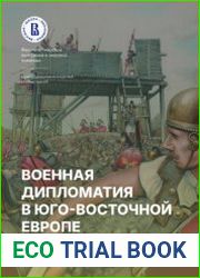Военная дипломатия в Юго-Восточной Европе