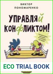 Управляй конфликтом! Как достойно выходить из сложных ситуаций