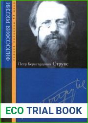 Петр Бернгардович Струве