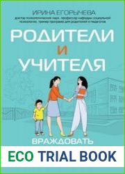 Родители и учителя. Враждовать нельзя сотрудничать