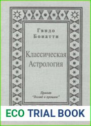 Классическая Астрология