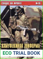 Солдат на фронте № 16 Камуфляжная униформа Вермахта в цветных фотографиях
