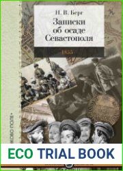 Записки об осаде Севастополя