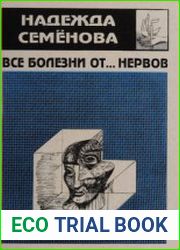Все болезни от... нервов