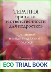 Терапия принятия и ответственности для подростков. Групповой и индивидуальный подходы