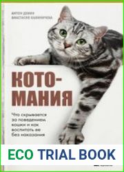 Котомания. Что скрывается за поведением кошки и как воспитать её без наказания