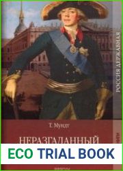 Неразгаданный монарх
