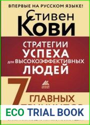 Стратегии успеха для высокоэффективных людей. 7 главных принципов