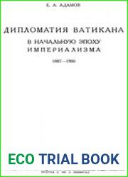 Дипломатия Ватикана в начальную эпоху империализма. 1887-1900