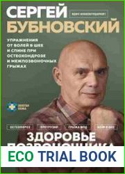 Здоровье позвоночника. Упражнения от болей в шее и спине при остеохондрозе и межпозвоночных грыжах. Золотая книга