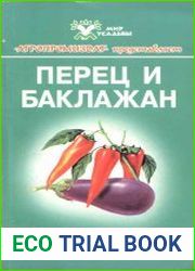 Перец и баклажан