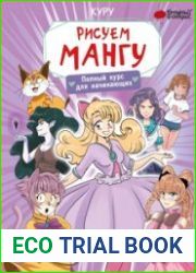 Рисуем мангу. Полный курс для начинающих