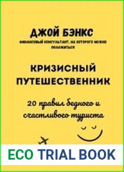 Кризисный путешественник. 20 правил бедного и счастливого туриста