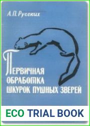 Первичная обработка шкурок пушных зверей