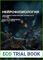 Методичка по нейрофизиологии