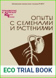 Опыты с семенами и растениями. Приложение №1 к журналу Юный техник