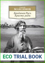 Бродячая Русь Христа ради