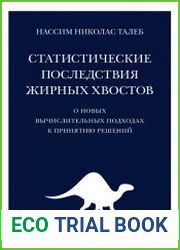 Статистические последствия жирных хвостов. О новых вычислительных подходах к принятию решений