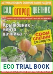 Сад Огород Цветник №10 2016