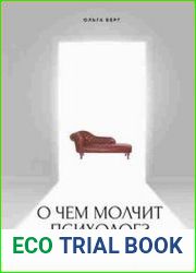 О чем молчит психолог? Книга про целительную силу терапии глазами специалиста и его клиентов