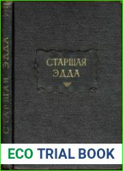 Старшая Эдда древнеисландские песни о богах и героях