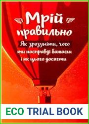 Мрій правильно. Як зрозуміти, чого ти насправді бажаєш і як цього досягти