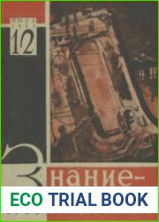 Знание-сила №12 1931