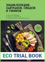 Энциклопедия завтраков, обедов и ужинов