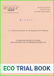 Технология получения биологически активных веществ