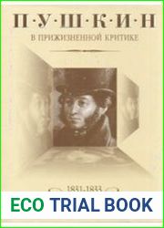 Пушкин в прижизненной критике. Том 3. 1831-1833