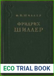 Фридрих Шиллер. Жизнь и творчество
