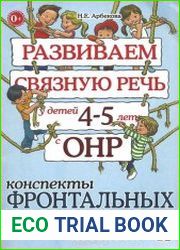 Развиваем связную речь у детей 4-5 лет с ОНР. 5 книг.