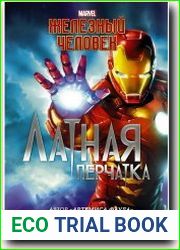 Железный Человек. Латная перчатка