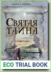 Святая тайна