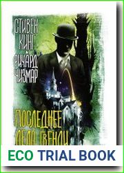 Последнее дело Гвенди