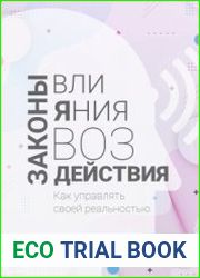Законы влияния и воздействия как управлять своей реальностью