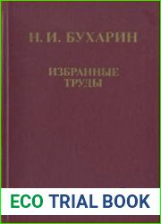 Избранные труды История и организация науки и техники