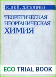 Теоретическая неорганическая химия