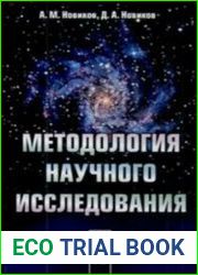 Методология научного исследования