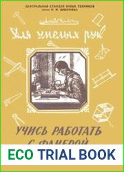 Учись работать с фанерой. Из серии Для умелых рук